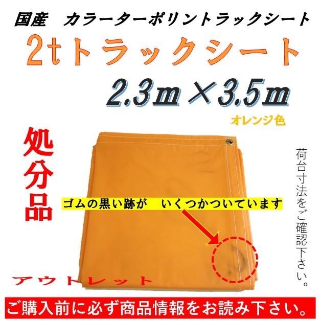 アウトレット 黒いゴム跡 シミあり 国産 軽量カラーターポリントラックシート オレンジ 2ｔ車用 2 3 3 5ｍ 荷台防水カバ シ ト Stg 新十郎本舗 通販 Yahoo ショッピング