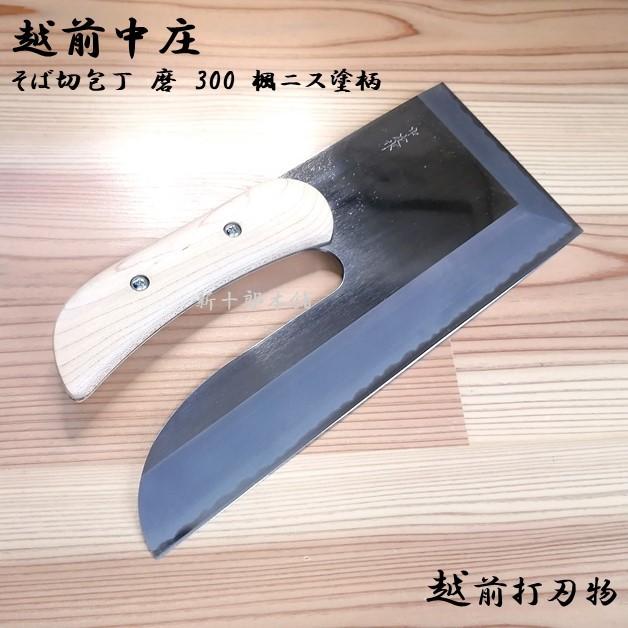 越前刃物 職人仕様 中庄 蕎麦切包丁 炭素鋼 磨き 300mm 楓材 越前刃物 職人仕様 中庄 蕎麦切包丁 炭素鋼 磨き 300mm 楓材