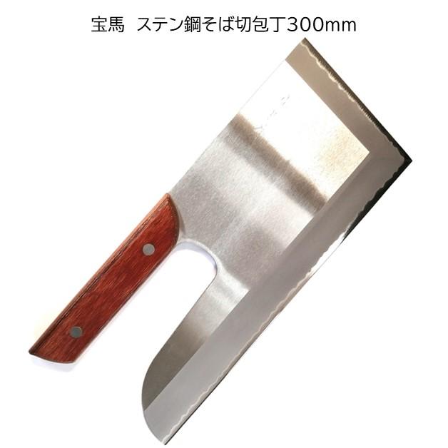 越前刃物 宝馬 本格派 そば切包丁 ステンレス鋼 300mm 合板 越前刃物 宝馬 本格派 そば切包丁 ステンレス鋼 300mm 合板