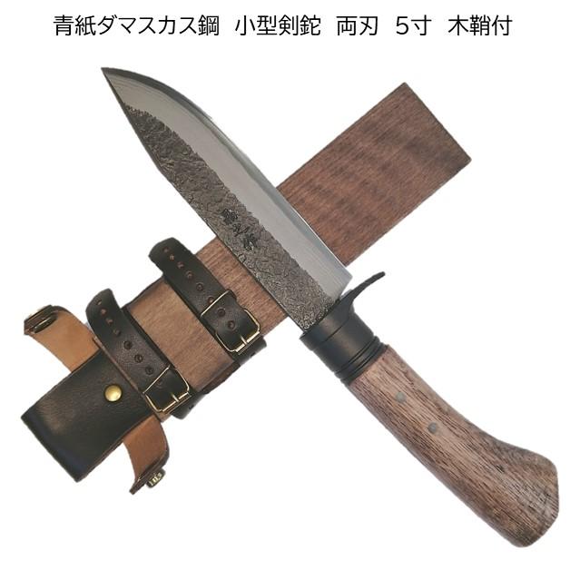 土佐打刃物 晶之作 青紙ダマスカス鋼 両刃 和式ナイフ 小型 剣鉈 土佐打刃物 晶之作 青紙ダマスカス鋼 両刃 和式ナイフ 小型 剣鉈