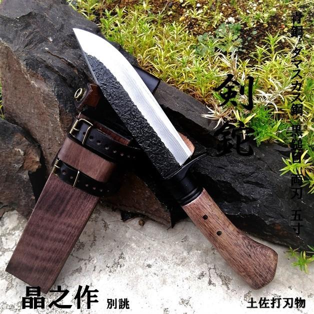 土佐打刃物 晶之作 青紙ダマスカス鋼 両刃 和式ナイフ 小型 剣鉈 土佐打刃物 晶之作 青紙ダマスカス鋼 両刃 和式ナイフ 小型 剣鉈