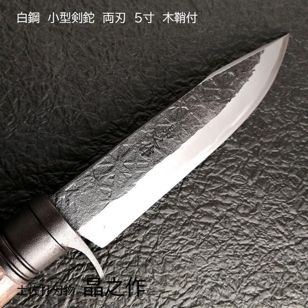 土佐打刃物 晶之作 青紙ダマスカス鋼 両刃 和式ナイフ 小型 剣鉈