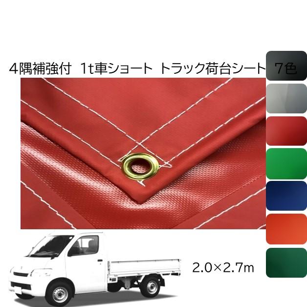 国産 4隅補強付 軽量カラーターポリントラックシート 荷台シ−ト1tショート 2.0m×2.7m シルバー・レッド・ブラック・インディゴ・など全7色 ゴム付 :stg-00237:新十郎本舗 - 通販 - Yahoo!ショッピング 国産 4隅補強付 軽量カラーターポリントラックシート 荷台シ−ト1tショート 2.0m×2.7m シルバー・レッド・ブラック・インディゴ・など全7色 ゴム付 :stg-00237:新十郎本舗 - 通販 - Yahoo!ショッピング
