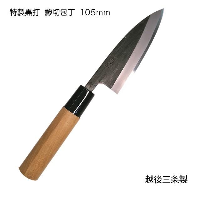 越後三条製 鯵切包丁 黒打 105ｍｍ 片刃 鯵 小魚切 日本鋼使用 家庭用包丁 釣り アウトドア 父の日 男の料理 プレゼント Stg 新十郎本舗 通販 Yahoo ショッピング
