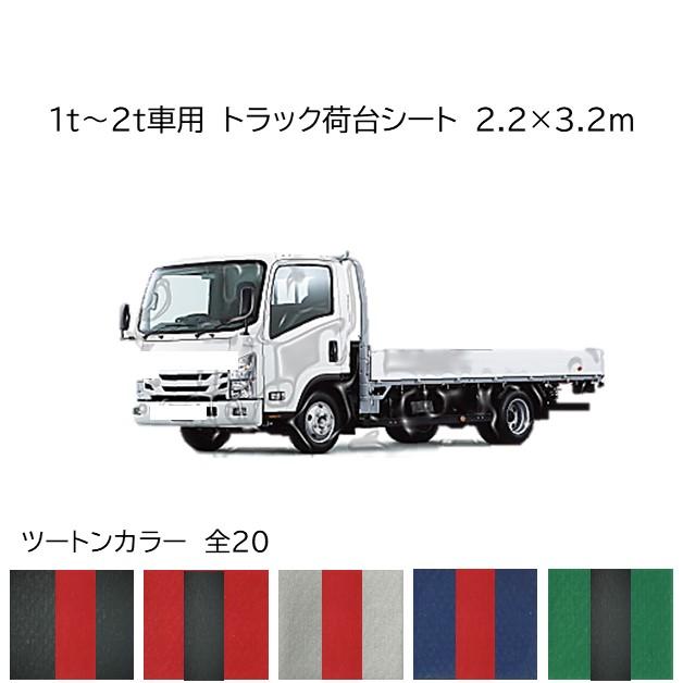 国産 柔らか軽量 ツートンカラー トラック荷台シート センターライン入 1ｔ 2t車用 2 2ｍ 3 2ｍ ゴムロープ付 選べるパターン Stg 新十郎本舗 通販 Yahoo ショッピング