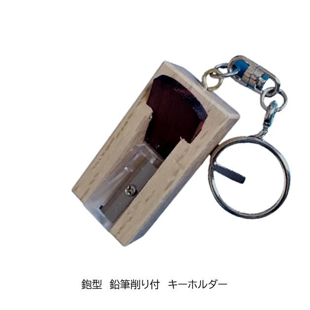 鉋（かんな）型 キーホルダー 鉛筆削り付 職人 手作り 希少在庫品 : 新