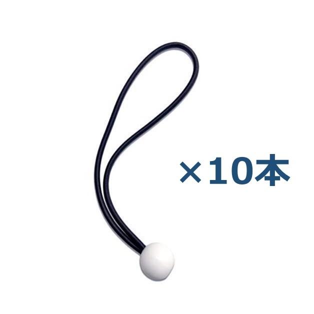 カイトン トラック用 玉つきゴムひも トラックゴム シート止め 10本
