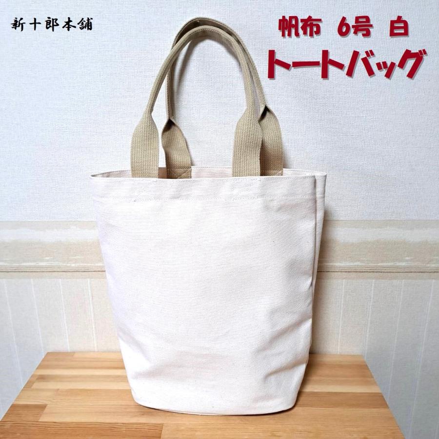 トートバック 帆布 6号 白（生成り） 底平マチ有り 日本製 : 新十郎