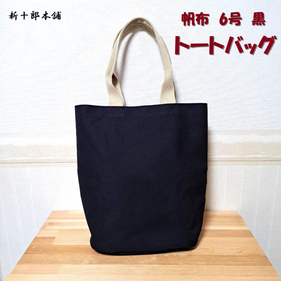 トートバック 帆布 6号 黒 底平マチ有り 日本製 : 新十郎本舗 - 通販