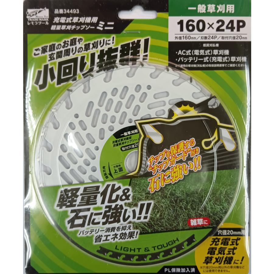 草刈りチップソー 34493 レモラ 軽量草刈チップソーミニ 160×24P 穴径20mm 家庭用草刈