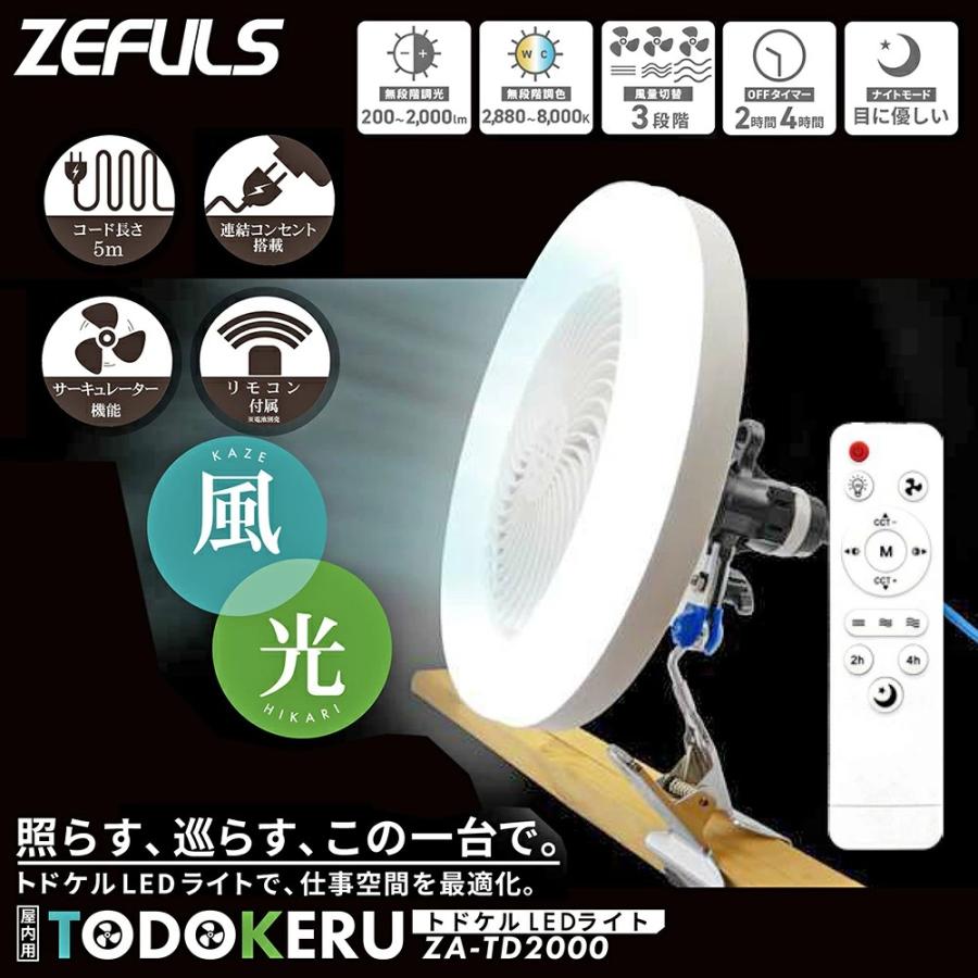 ゼフルス トドケル LEDライト ZA-TD2000 ファン付LEDライト : 新十郎