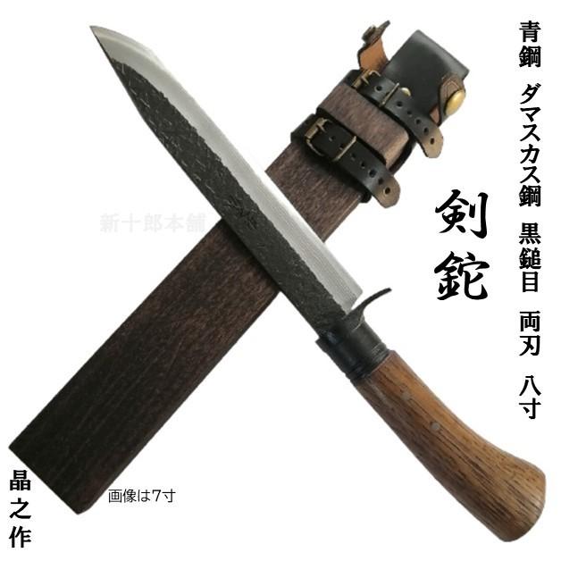 土佐打刃物　晶之作　ダマスカス鋼　青鋼　本職用　両刃　和式ナイフ　剣鉈240ｍｍ　黒鎚目　ツバ付　木鞘付　狩猟　ブッシュクラフト　薪割　バトニング　｜shinjurohonpo