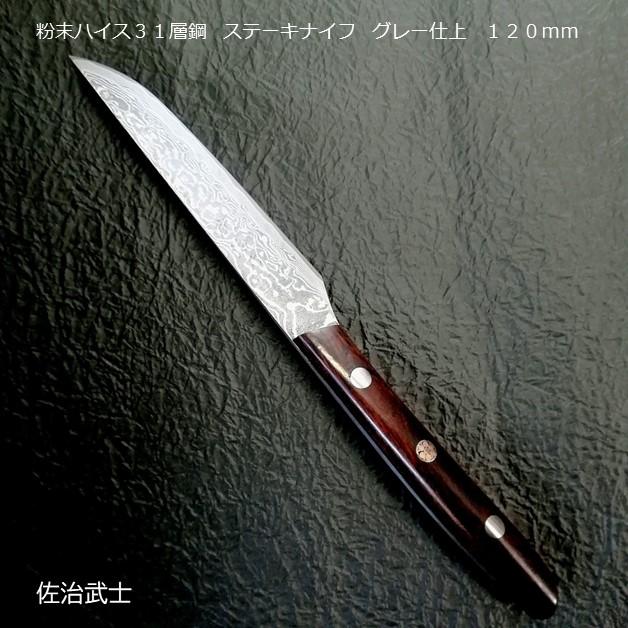 佐治作 粉末ハイス31層鋼 ステーキナイフ グレー仕上 佐治作 粉末ハイス31層鋼 ステーキナイフ グレー仕上