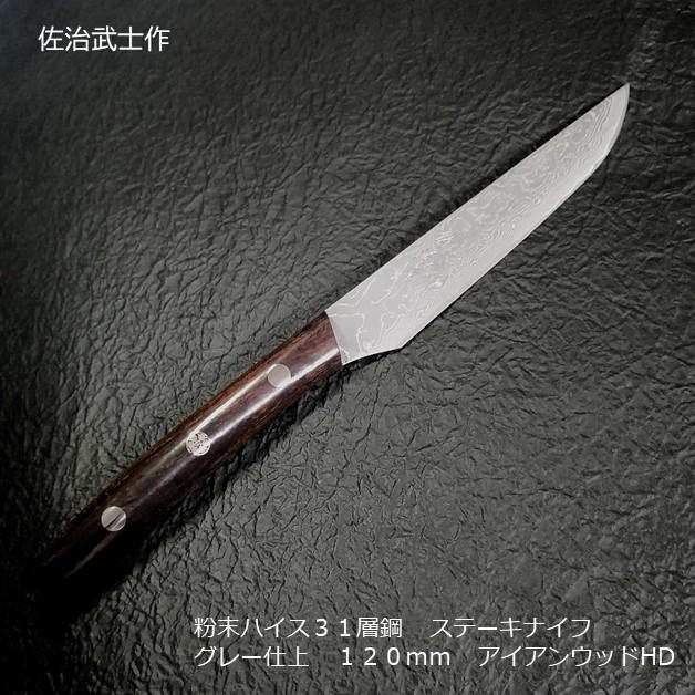 佐治作 粉末ハイス31層鋼 ステーキナイフ グレー仕上 佐治作 粉末ハイス31層鋼 ステーキナイフ グレー仕上
