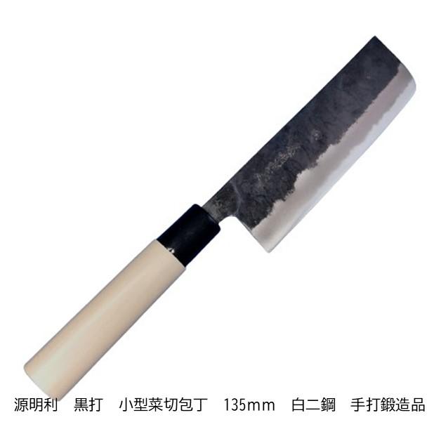 源明利 黒打 小型菜切包丁 135mm 本鍛造 白二鋼 朴材柄 火造り鍛造品