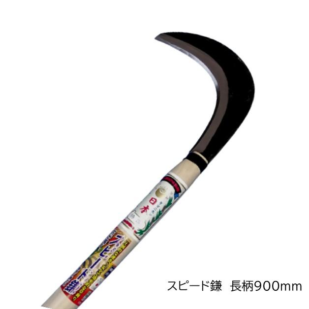 玉日本 スピード鎌 900mm柄 片刃 中厚鎌 越前打刃物 ミニ刈払鎌 ミニ