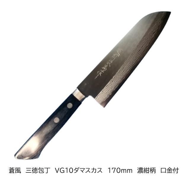 越前打刃物 越前数馬作 蒼風 VG10ダマスカス 口金付 三徳包丁170mm