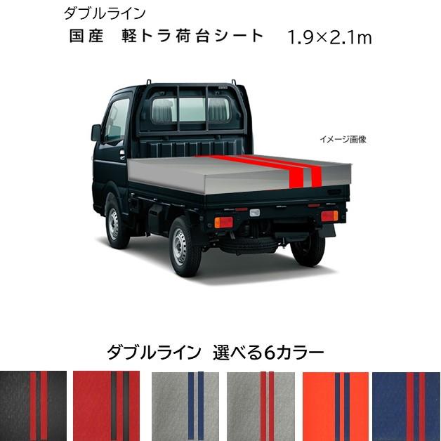 国産　ダブルライン　カラー軽量ターポリン軽トラック荷台シート　1.9ｍ×2.1ｍ　 6パターン　２色荷台防水カバーシート　ゴムロープ付き の商品画像