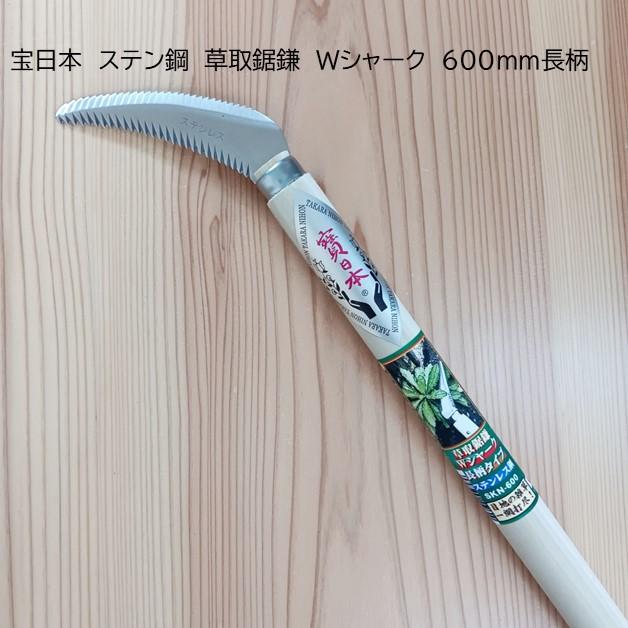 宝日本 ステンレス草取鋸鎌 ロング Wシャーク 刃90mm 600mm長柄