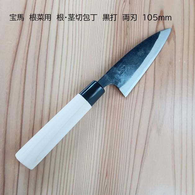 宝馬 日本製 手造り 根茎切包丁 根・茎切り用包丁 両刃 105mm 安来鋼