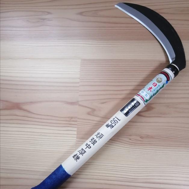 日本製 玉日本 手打鍛造 青二鋼 頑強 中厚草刈鎌 195mm 390mm青塗