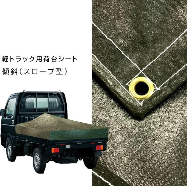 国産 厚手 台形軽トラック荷台シート スロープ型 傾斜タイプ 1.9 国産 厚手 台形軽トラック荷台シート スロープ型 傾斜タイプ 1.9