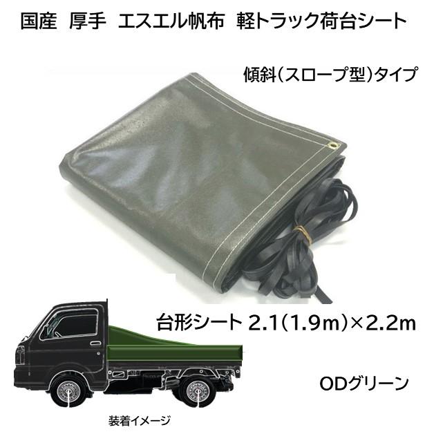 国産　厚手　台形軽トラック荷台シート　スロープ型　傾斜タイプ　1.9ｍ(2.1m)×2.2ｍ　エステル帆布　ODグリーン　ゴム付　軽トラ用シート｜shinjurohonpo｜06