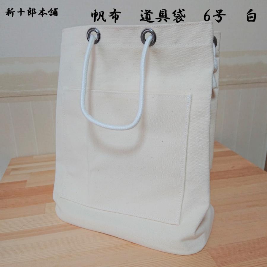 道具袋 帆布 6号 白（生成り） 底板入 コンパクトタイプ 日本製 : 新 