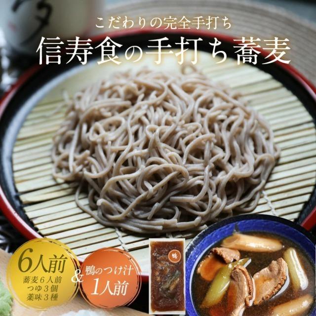 そば 蕎麦 6人前 鴨のつけ汁付き 信州そば 信州蕎麦 二八そば