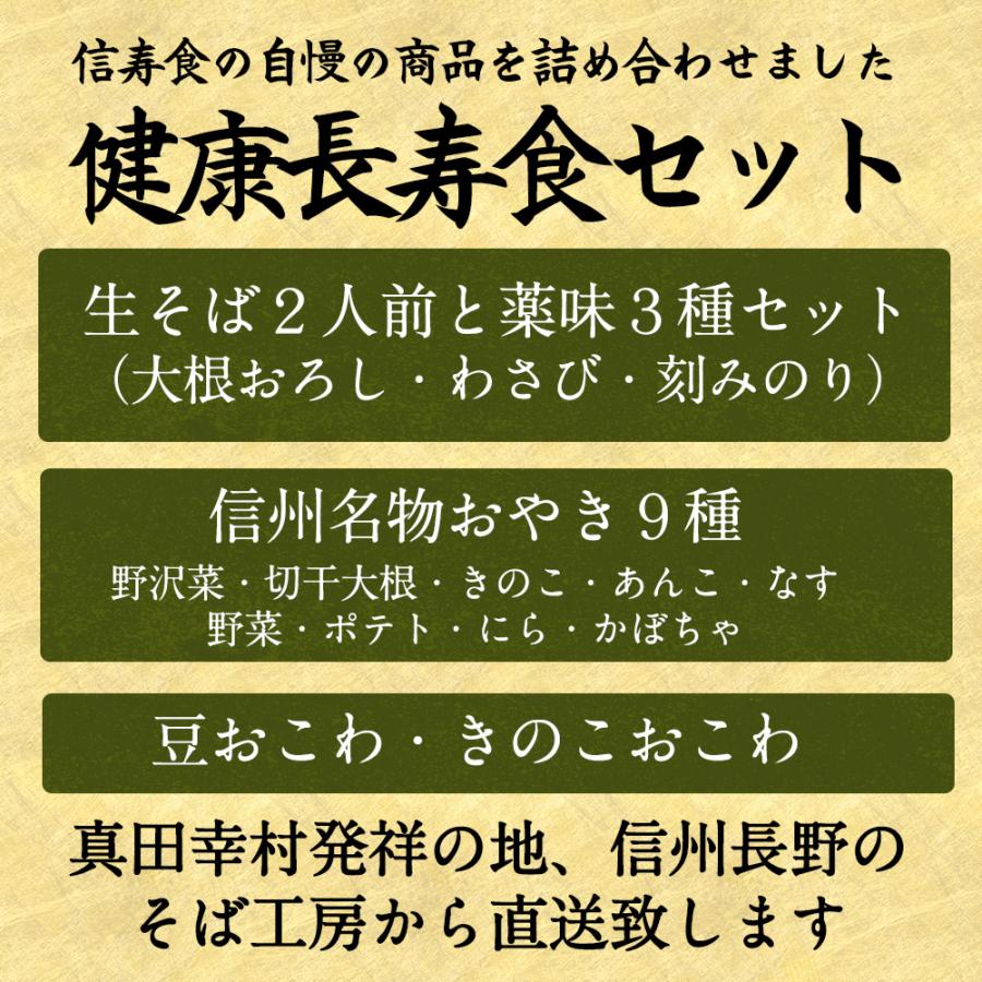 父の日 プレゼント 2024 そば おやき おこわ ギフト 詰め合わせ お取り寄せ 信州蕎麦 信州そば 長寿 長寿セット｜shinjushoku｜18