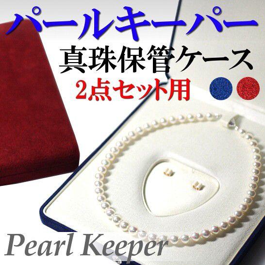 パールキーパー2個セット パールキーパー 2点セット用 ピアス・イヤリングも収納可能 花珠真珠