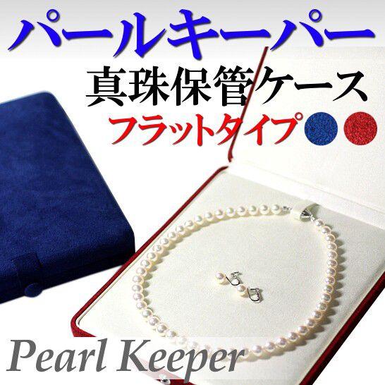 パールキーパー フラットタイプ ピアス・イヤリングも収納可能 花珠 