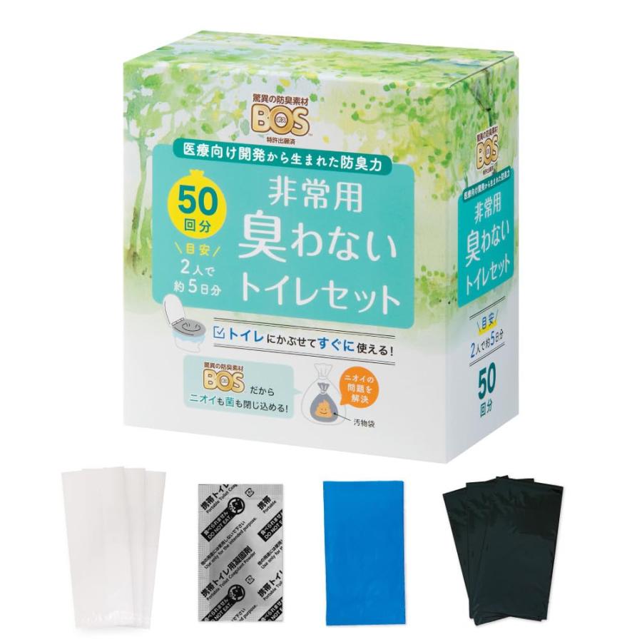 【うんちが臭わない袋】 BOS非常用トイレ (Bセット) 50回分 災害/携帯/簡易トイレ/防災グッズ/15年保存 ◆防臭 防菌◆ 臭わない袋BOS付き