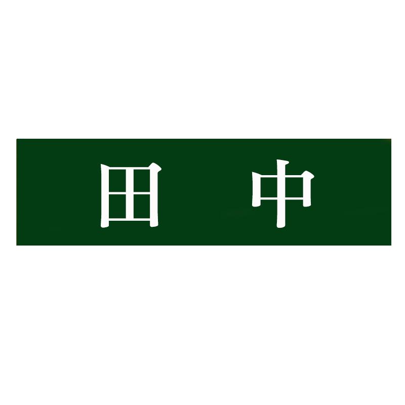 本物 ♡ 〜1枚〜 おしゃれミニ表札 プレート表札 ウェルカムボード 本物 ♡ 〜1枚〜 おしゃれミニ表札 プレート表札 ウェルカムボード