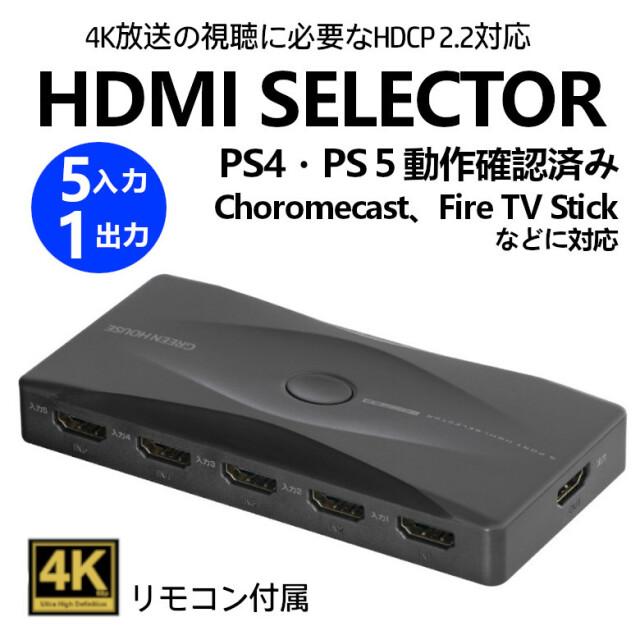 HDMIセレクタ 4K対応5ポート HDCP2.2 HDR10対応 グリーンハウス GH-HSWM5-BK/0106/送料無料メール便 箱畳む ポイント消化｜shinkeijyun｜03