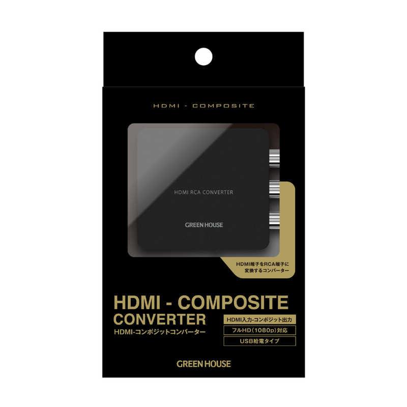 コンバーター 変換器 HDMI端子をRCA端子に変換 フルHD対応 USB給電 グリーンハウス GH-HCVA-RCA/0113/送料無料メール便｜shinkeijyun｜03