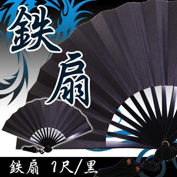 鉄扇 一尺 伝統製法 日本製 鍛造 黒　送料無料メール便　箱無し 送料無料メール便 箱無し 鉄扇 一尺 伝統製法 日本製 鍛造 黒 : 傾奇屋