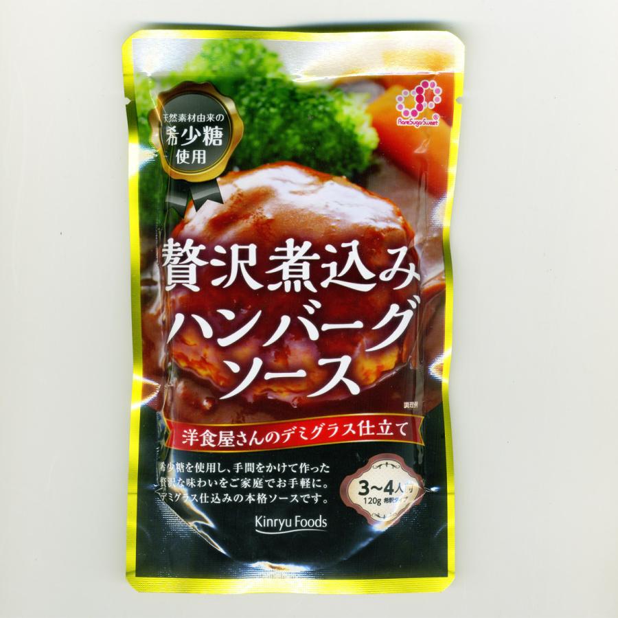 同梱可能 贅沢煮込みハンバーグソース 希釈タイプ 希少糖使用 キンリューフーズ 120gx1袋|shinkeijyun|02