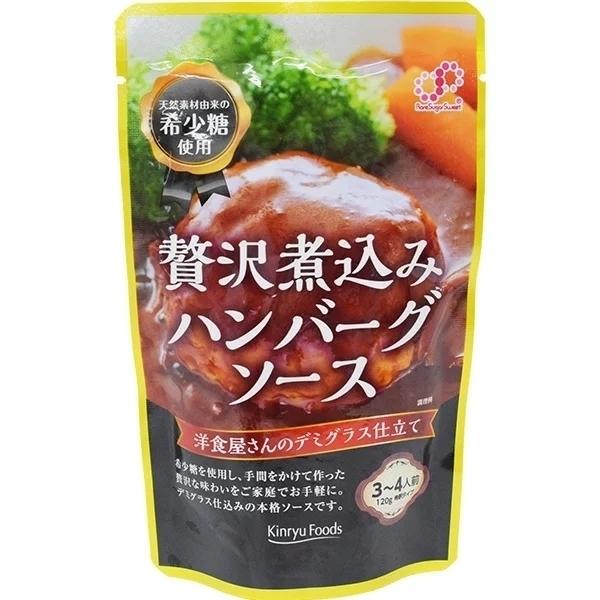 同梱可能 贅沢煮込みハンバーグソース 希釈タイプ 希少糖使用 キンリューフーズ 120gx1袋|shinkeijyun|03