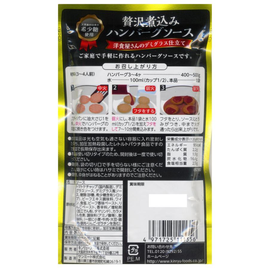 同梱可能 贅沢煮込みハンバーグソース 希釈タイプ 希少糖使用 キンリューフーズ 120gx1袋|shinkeijyun|05