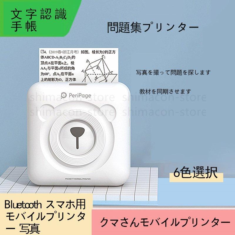 Bluetooth スマホ用 モバイルプリンター 写真 プリンター ポケットメモプリンタ モノクロ フォメモ 小型プリンター 持ち運び クマ P ココロ 通販 Yahoo ショッピング