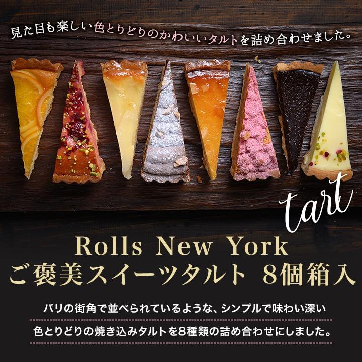 Rolls New York ご褒美スイーツタルト 8個箱入 新杵堂 タルト 洋菓子 お取り寄せ ケーキ ギフト プチギフト 誕生日 スイーツ お土産 A A1118 8 新杵堂公式オンラインショップ 通販 Yahoo ショッピング