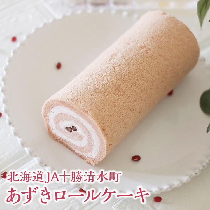 送料無料 新杵堂 北海道ja十勝清水町あずきロールケーキ 1本 十勝産小豆使用 お取り寄せスイーツ ギフト プレゼント 冷凍 A A1356 1 新杵堂公式オンラインショップ 通販 Yahoo ショッピング