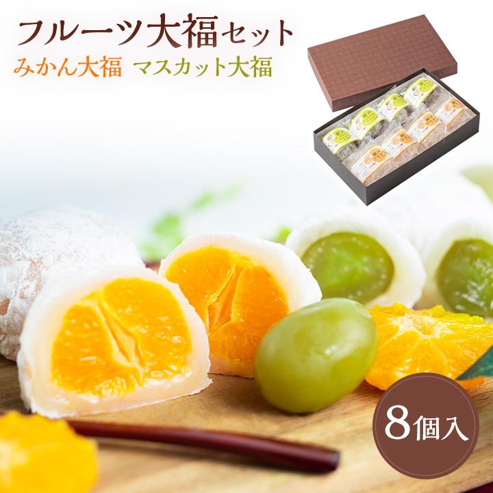 母の日 父の日 ギフト プレゼント 70代 80代 新杵堂 フルーツ大福セット まるごとみかん大福 4個 まるごとマスカット大福 4個 贈り物 本格｜shinkinedo