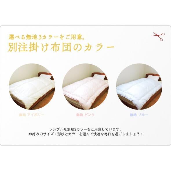 オーダーメイド 掛け布団 190×210cm 以下 日本製 別注 サイズ変更可