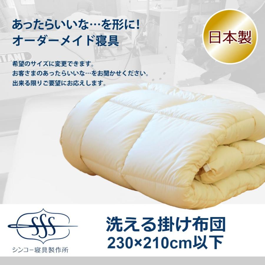 オーダーメイド 掛け布団 230×210cm 以下 日本製 別注 サイズ変更可 オーダー布団 掛布団
