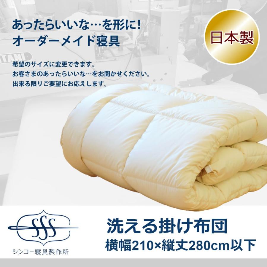 オーダーメイド 掛け布団 210×280cm 以下 日本製 別注 サイズ変更可
