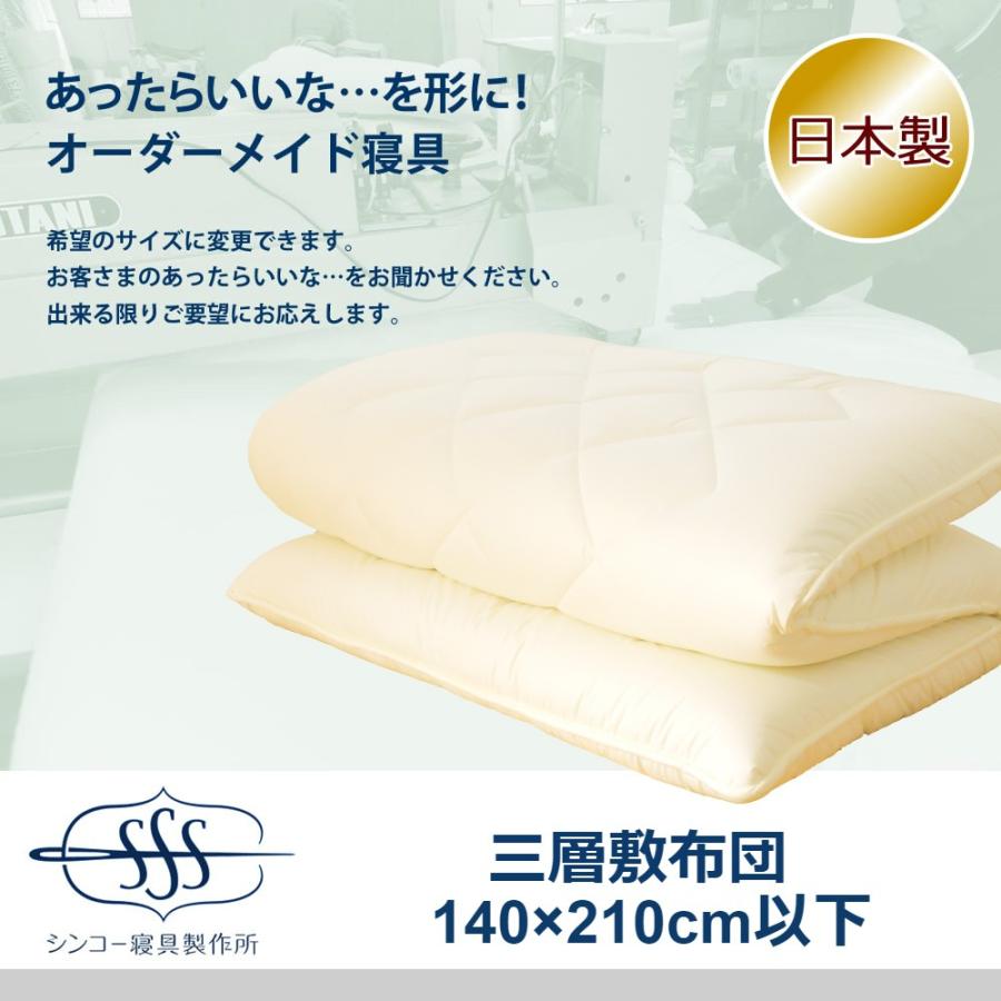 オーダーメイド 三層 敷布団 140×210cm 以下 日本製 別注 サイズ変更可