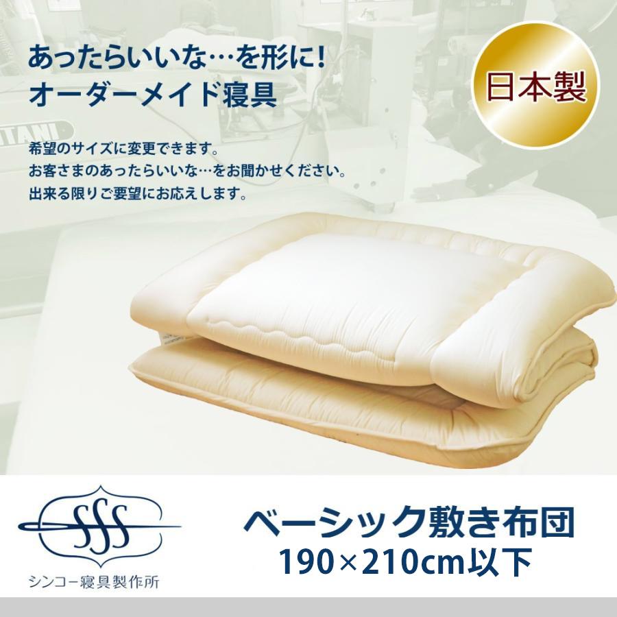 オーダーメイド 敷き布団 190×210cm 以下 日本製 別注 サイズ変更可
