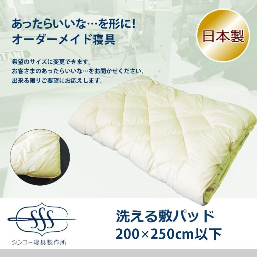 オーダーメイド 敷パッド 200×250cm 以下 日本製 別注 サイズ変更可 